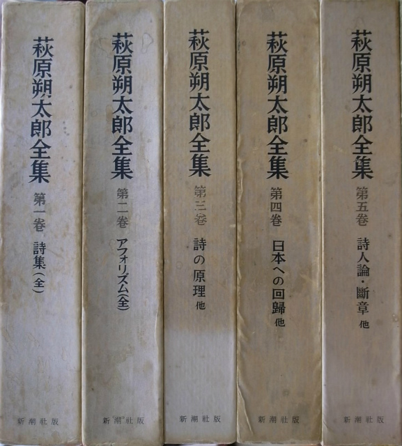 萩原朔太郎全集 全5冊揃 萩原朔太郎 | 古本よみた屋 おじいさんの本 