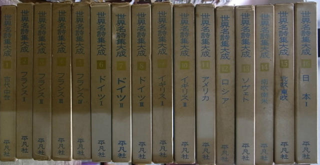 世界名詩集大成 全18巻の内第1〜16巻の計16冊 呉茂一 他 訳 | 古本よ