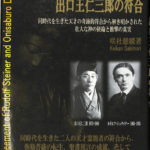 ルドルフ・シュタイナーと出口王仁三郎の符合 咲杜憩緩 | 古本よ