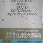 小学館ロベール仏和大辞典　定価30240円