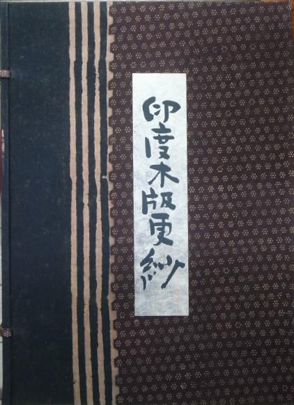 印度木版更紗 村むらに伝わる 西岡由利子 | 古本よみた屋 おじいさんの 