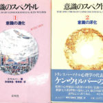 意識のスペクトル 全2巻揃 K.ウィルバー | 古本よみた屋 おじいさんの