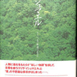 イシュマエル ヒトに、まだ希望はあるか ダニエル・クイン | 古本よ ...