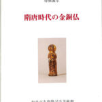 図録「中国古式金銅仏と中央・東南アジアの金銅仏」1988 和泉市