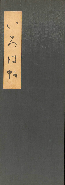 いろは帖 熊谷恒子 | 古本よみた屋 おじいさんの本、買います。