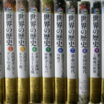 図説 世界の歴史 全10巻-