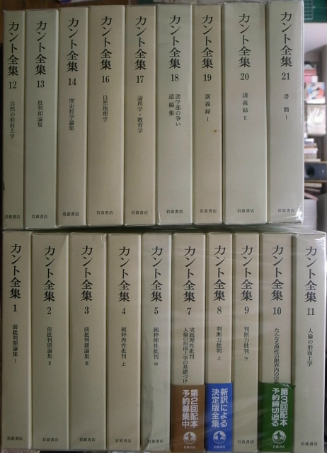 カント全集 全23冊のうち第6、15、22、別巻欠の計19冊 大橋容一郎 他訳 ...