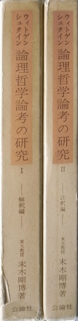 ウィトゲンシュタイン論理哲学論考の研究1 2巻 計2冊 末木剛博 古本よみた屋 おじいさんの本 買います