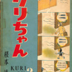 クリちゃん 第二集 根本進 | 古本よみた屋 おじいさんの本、買います。