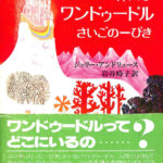 偉大なワンドゥードル さいごの1ぴき ジュリー・アンドリュース著 岩谷時子訳 | 古本よみた屋 おじいさんの本、買います。