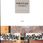 伊藤哲作品集 四季胡蝶絵巻 伊藤哲 | 古本よみた屋 おじいさんの本