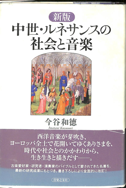 中世・ルネサンスの社会と音楽 新版 今谷和徳 | 古本よみた屋 ...