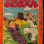 よたろうくん 1,2,9,12巻 山根赤鬼