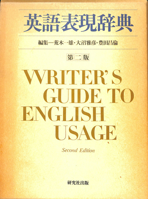 英語表現辞典 WRITER'S GUIDE TO ENGLISH USAGE-