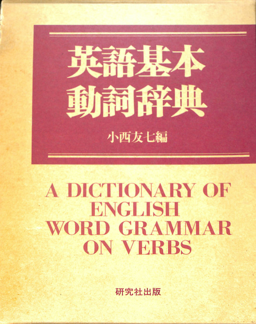 英語基本動詞辞典 (1980年)