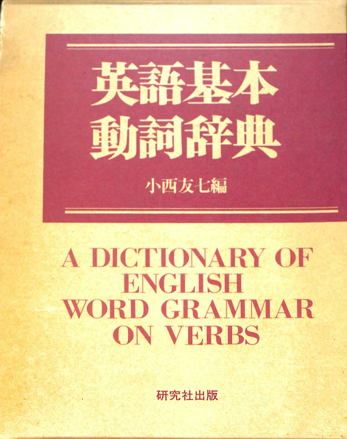 英語基本動詞辞典 第４版 小西友七 編 | 古本よみた屋 おじいさんの本