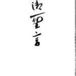 御聖言 携帯版 世界真光文明教団 広報部編 | 古本よみた屋 おじいさんの本、買います。