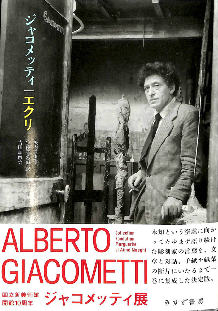 ジャコメッティ エクリ アルベルト ジャコメッティ Alberto Giacometti 