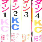 金メダルへのターン 講談社コミックス 全4巻揃 津田幸夫原作 細野みち子 | 古本よみた屋 おじいさんの本、買います。