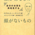 顔があるもの 顔がないもの 自分の本質を再発見する ダグラス・Ｅ 