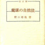 健康の自然法 改訂版 整体シリーズ 野口晴哉 | 古本よみた屋