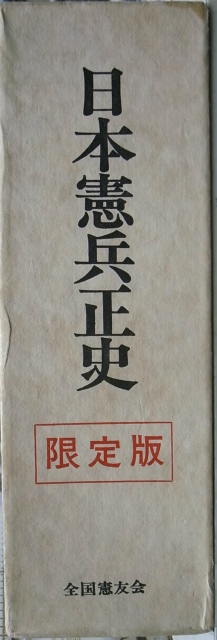 日本憲兵正史 限定版 全国憲友会