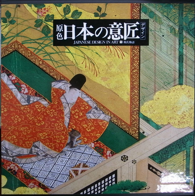 原色 日本の意匠 全16冊揃 吉岡幸雄 編 | 古本よみた屋 おじいさんの本、買います。