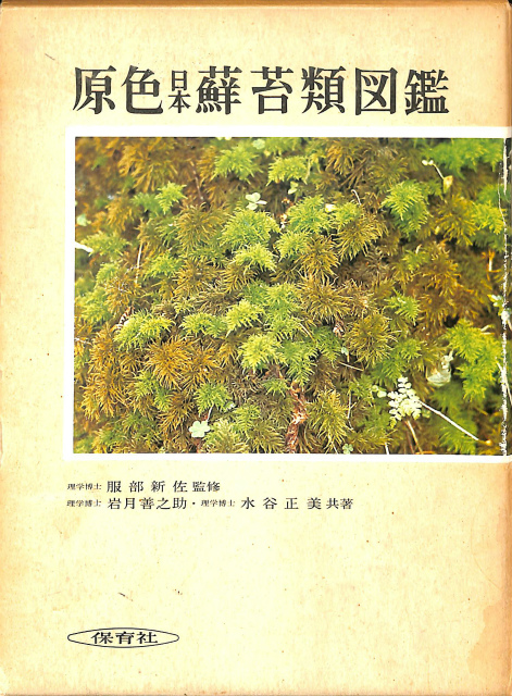 原色日本蘚苔類図鑑 岩月善之助 水谷正美 | 古本よみた屋 おじいさんの 