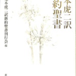 塚本虎二訳 新約聖書 塚本虎二訳新約聖書刊行会 編 | 古本よみた