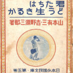 君たちはどう生きるか 日本少国民文庫 第5巻 山本有三 吉野源三郎