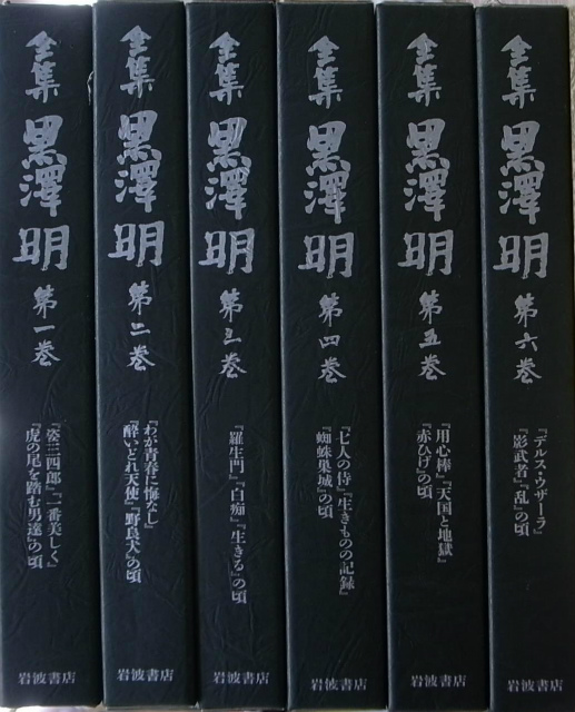 全集黒澤明 全6巻揃 黒澤明 | 古本よみた屋 おじいさんの本、買います。