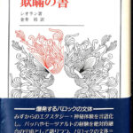 欺瞞の書 叢書ウニベルシタス483 シオラン 金井裕訳 | 古本よみた屋