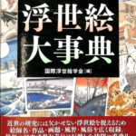 浮世絵大事典 国際浮世絵学会 編 | 古本よみた屋 おじいさんの本、買います。