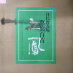 日比野五鳳 万葉百首 日比野五鳳 | 古本よみた屋 おじいさんの本、買い