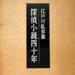 探偵小説40年 江戸川乱歩 | 古本よみた屋 おじいさんの本、買います。