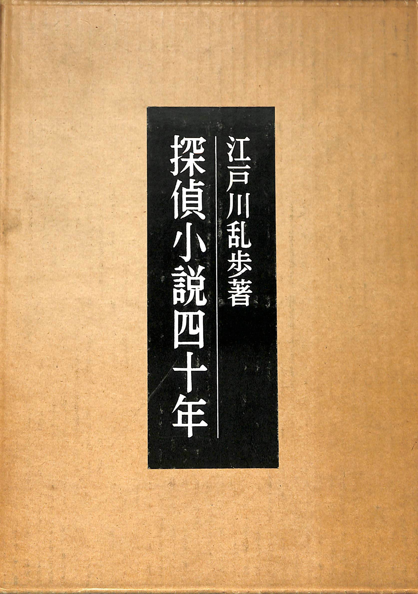 最大52％オフ！ 江戸川乱歩 探偵小説四十年 復刻:沖積社:新装初版？:帯付