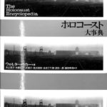 ホロコースト大事典 ウォルター・ラカー 編 | 古本よみた屋