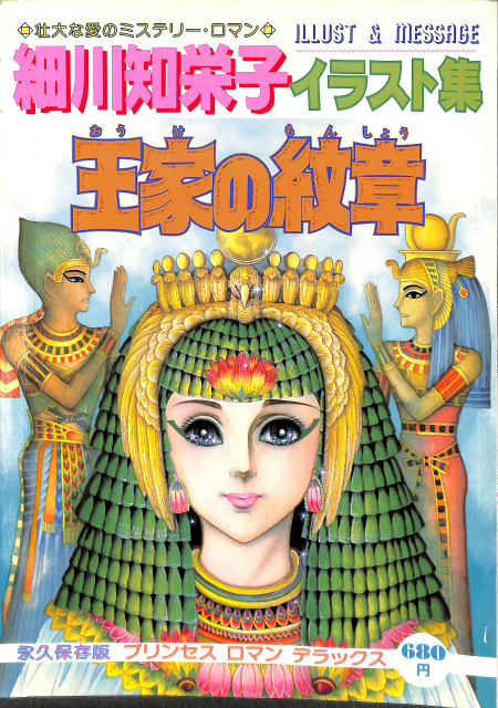 細川知栄子イラスト集 王家の紋章 のすべて プリンセスロマンデラックス 細川知栄子 絵 古本よみた屋 おじいさんの本 買います