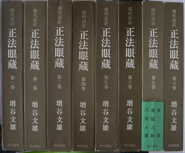 現代語訳 正法眼蔵 全8巻揃 増谷文雄 | 古本よみた屋 おじいさんの本