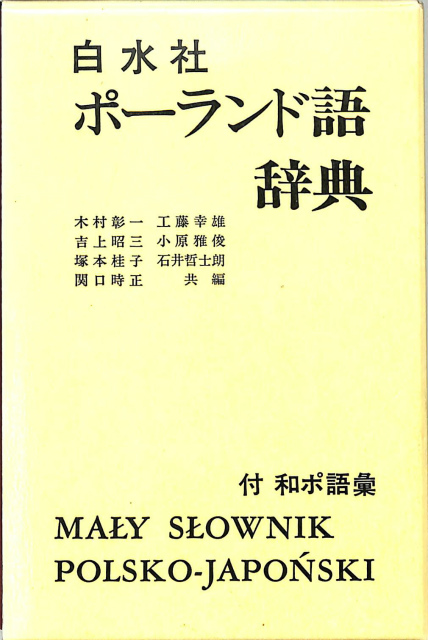 販売通販売 白水社 ポーランド語辞典 付 和ポ語彙 参考書