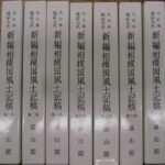 大日本地誌大系 新編相模国風土記稿 索引とも 全7冊揃 蘆田伊人