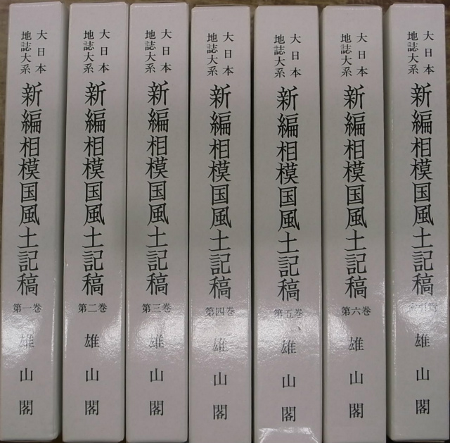 大日本地誌大系 新編相模国風土記稿 索引とも 全7冊揃 蘆田伊人 | 古本 