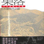 図説 集落 その空間と計画 日本建築学会 編 | 古本よみた屋 おじいさんの本、買います。