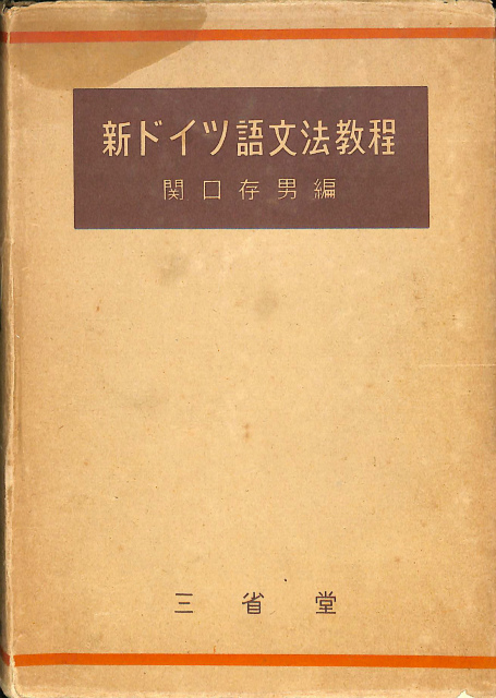 関口ドイツ文法+spbgp44.ru