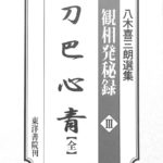 人相奥義・八木喜三郎 講義録 人相奥義・八木喜三郎 講義録