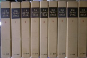 日本プロレタリア文学大系 序巻+本巻8冊の全9冊揃 野間宏 他編 | 古本よみた屋 おじいさんの本、買います。