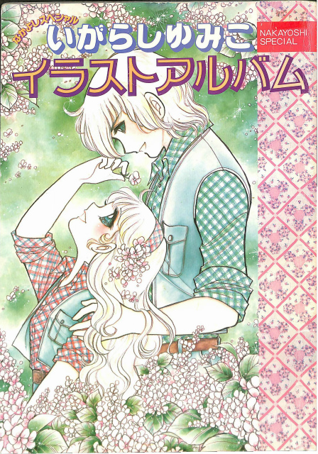 いがらしゆみこイラストアルバム1980年10月初版発行分です - 少女漫画