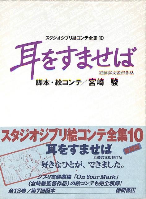 耳をすませば スタジオジブリ絵コンテ全集１０ 宮崎駿 脚本 絵コンテ 古本よみた屋 おじいさんの本 買います