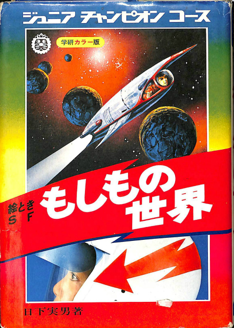 もしもの世界 学研カラー版ジュニアチャンピオンコース 日下実男