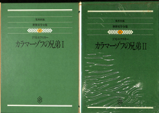 今季ブランド 世界文学全集 訳 卓 ／江川 Ⅱ カラマーゾフの兄弟Ⅰ